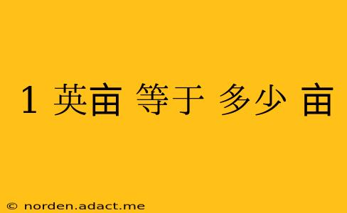 1 英亩 等于 多少 亩