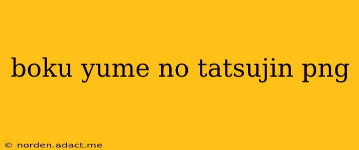 boku yume no tatsujin png
