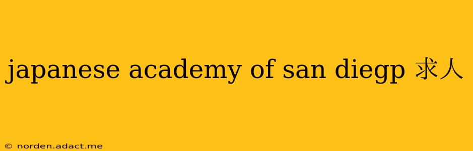 japanese academy of san diegp 求人
