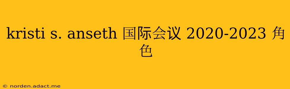 kristi s. anseth 国际会议 2020-2023 角色
