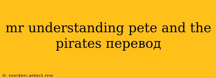 mr understanding pete and the pirates перевод