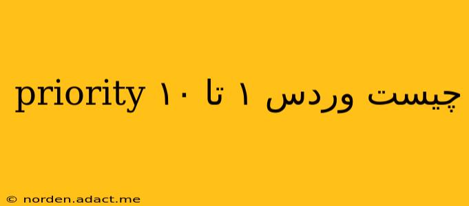 priority چیست وردس ۱ تا ۱۰