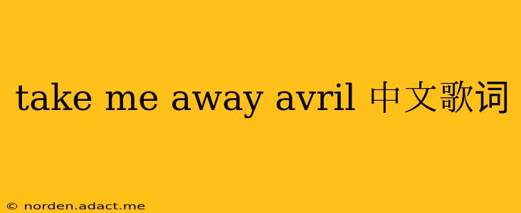 take me away avril 中文歌词