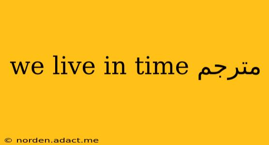 we live in time مترجم