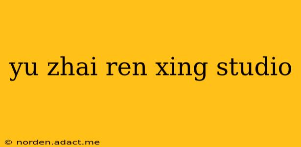 yu zhai ren xing studio